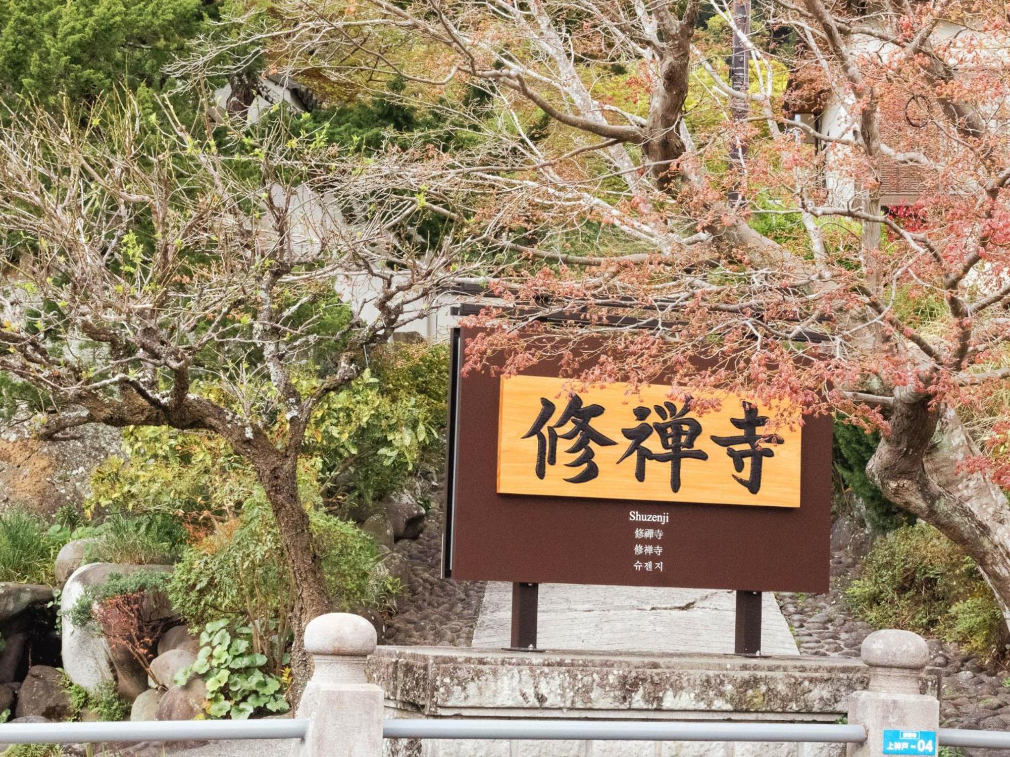修善寺温泉 ホテル滝亭 伊豆市 エクステリア 写真
